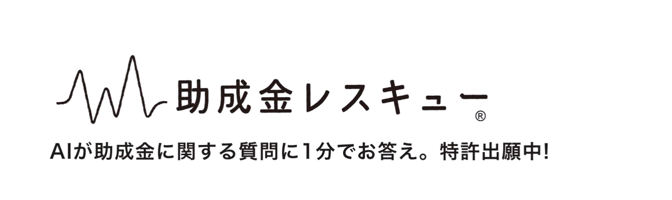 助成金レスキュー
